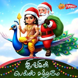 Jingle Bells Saththame (Tamil Song)