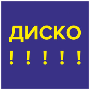 Диско Фанки Бит ! X 2019 (Ритмичный Будильник Xs)