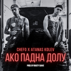 Ако падна долу