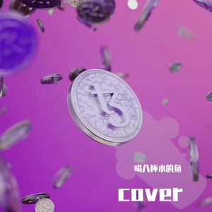 我喜欢上你时的内心活动（cover）