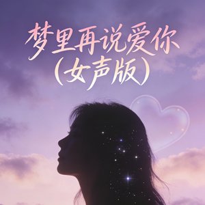 梦里再说爱你(女声版)