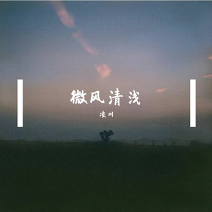 微风清浅