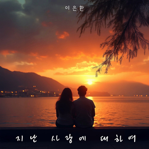 다시 돌아가도 나는 널