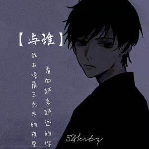 与谁（Prod CuD）