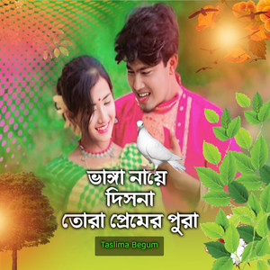 BHANGA NAYE DISHNA TORA PREMER PORA