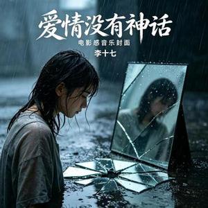 爱情没有神话