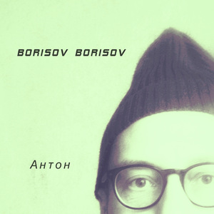 Мое имя Антон (Низкий трэп)