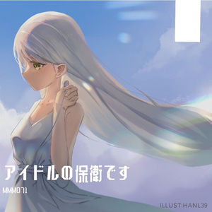 アイドルの保衛です