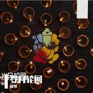 岁月轮回-整曲
