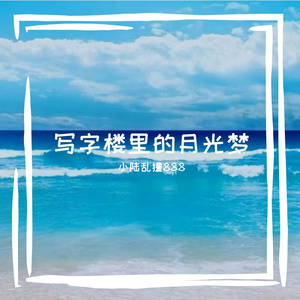 写字楼里的月光梦