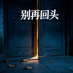 别再回头