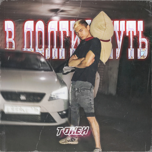 В долгий путь