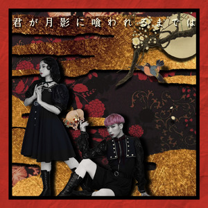 君が月影に喰われるまでは