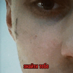 Знайти тебе