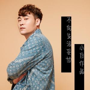 不向生活妥协