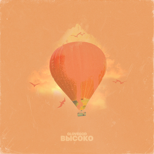 Высоко