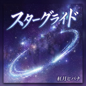 スターグライド