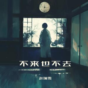 不来也不去 (清晨版)