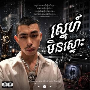 ស្នេហ៍មិនស្មោះ