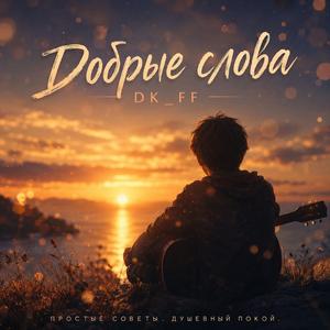 Добрые слова