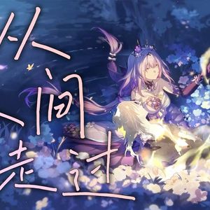 遐蝶×星 我从人间走过