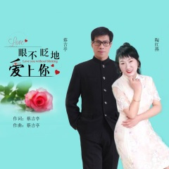 眼不眨地爱上你 (DJ版)