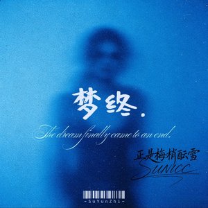 梦终.