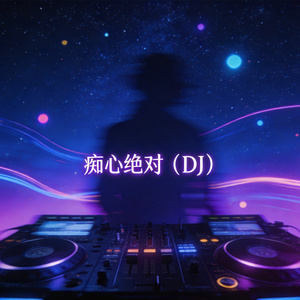 痴心绝对（DJ）