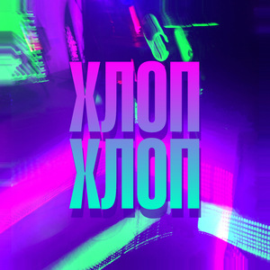ХЛОП-ХЛОП