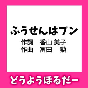 ふうせんはプン