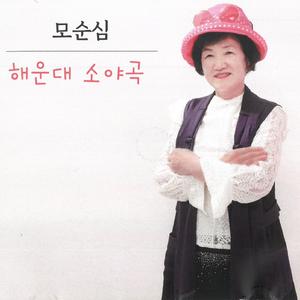 해운대 소야곡 (동백섬 엘레지)