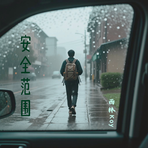 安全范围