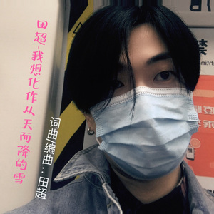 田超-我想化作从天而降的雪