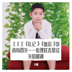 ⅩⅩⅩ《礼记》《叁拾》学者有四失——心理状态是过失的根源