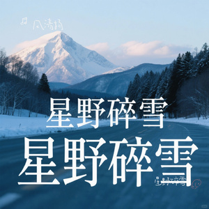 星野碎雪