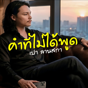 คำที่ไม่ได้พูด