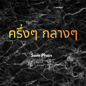 ครึ่งๆ กลางๆ