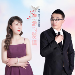 缥缈的爱情 (缺女声)