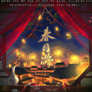 春日游（7P各唱各春晚极速版）