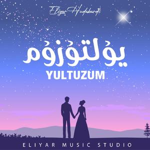 星空的夜晚 (Yultuzluk Kiqa)