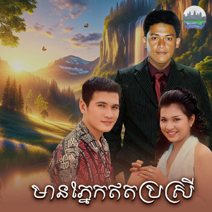 មានភ្នែកឥតប្រស្រី