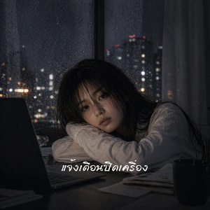 แจ้งเตือนปิดเครื่อง