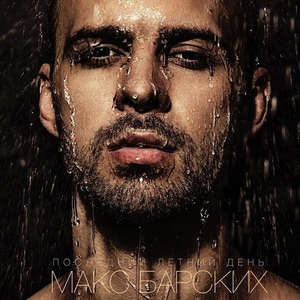 Последний Летний День