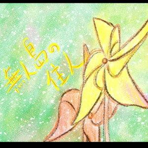 無人島の住人(rev)