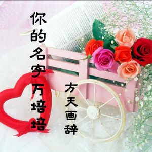 你的名字万培培