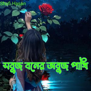 সবুজ বনের অবুঝ পাখি