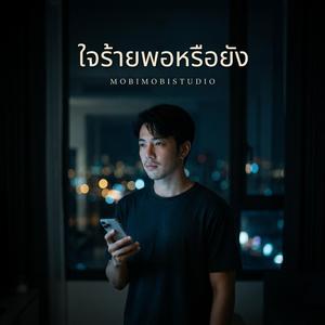 ใจร้ายพอหรือยัง