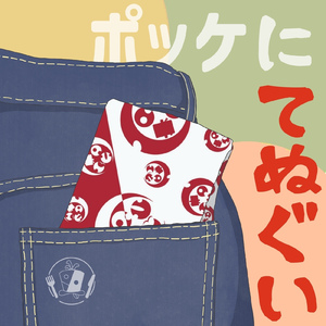 ポッケにてぬぐい