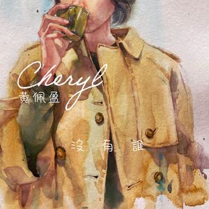 没有谁