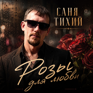 Розы для любви